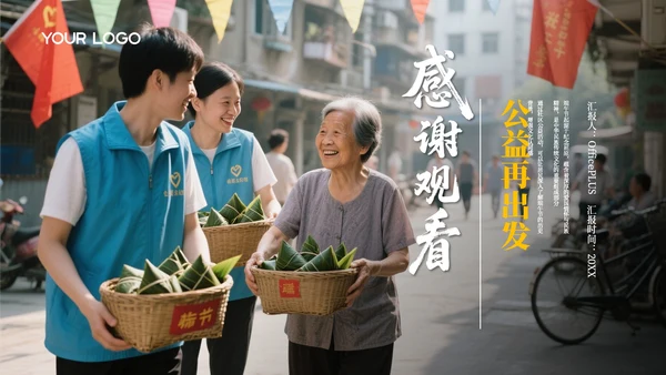 黄黑色简约风端午节公益活动PPT模板