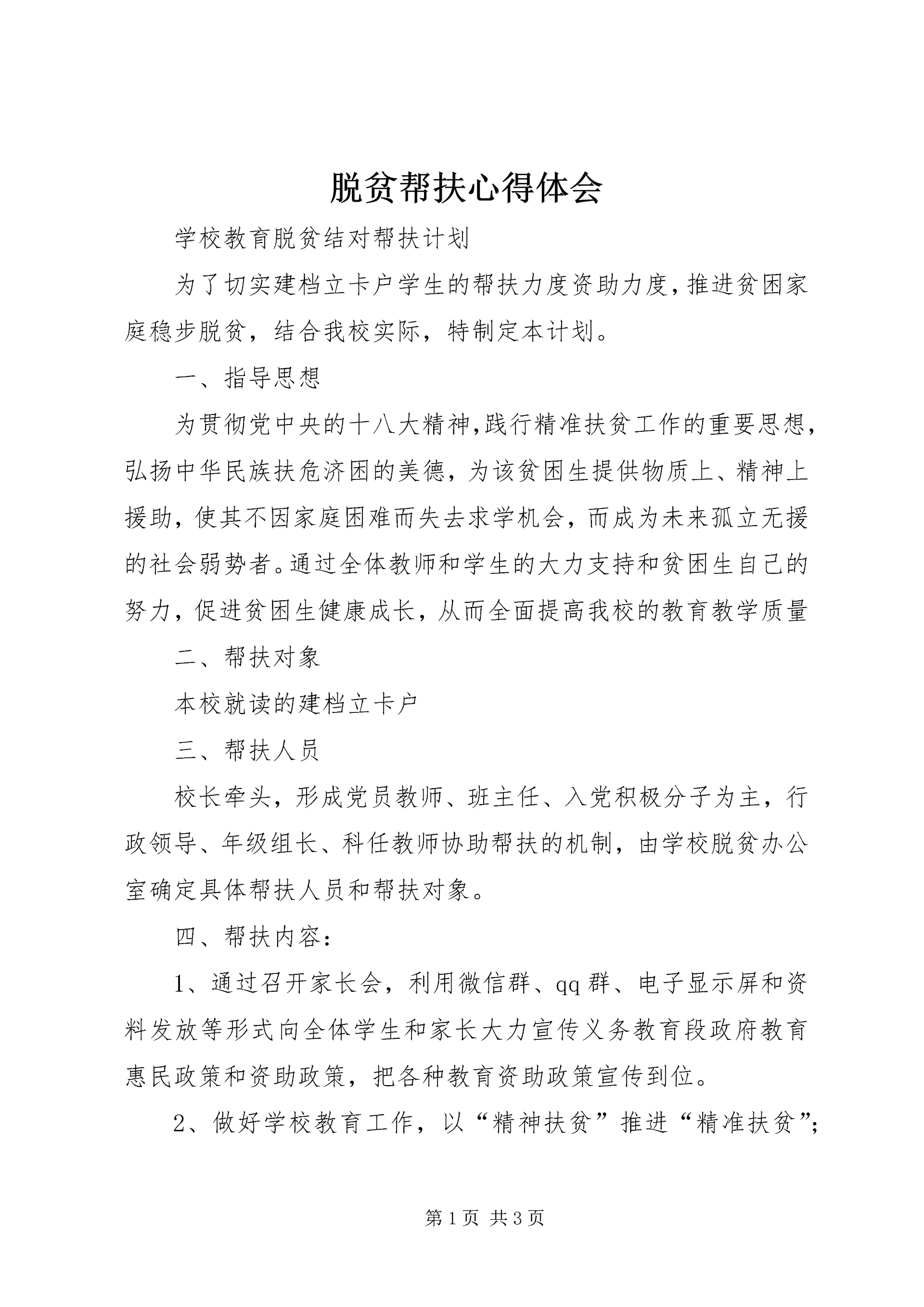 脱贫帮扶心得体会 (5).docx