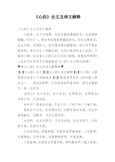 《心经》全文及译文解释.docx