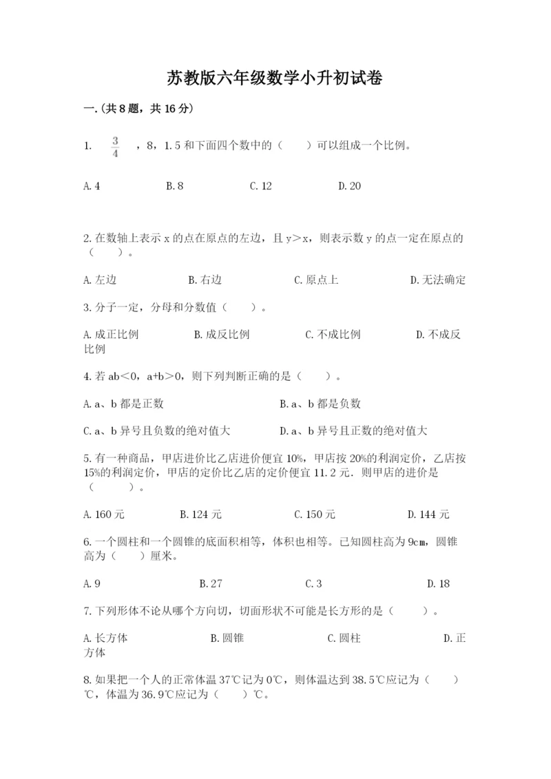 苏教版六年级数学小升初试卷附答案【模拟题】.docx