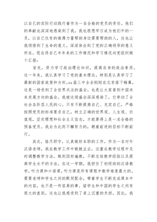 精选教师预备党员思想汇报范文.docx