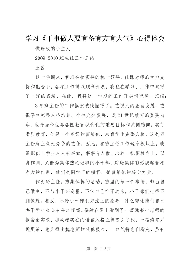 学习《干事做人要有备有方有大气》心得体会 (2).docx