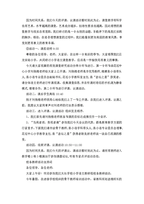 语文教研活动主持稿