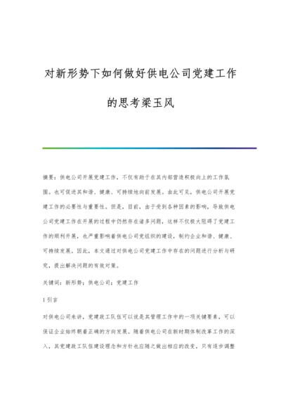 对新形势下如何做好供电公司党建工作的思考梁玉风.docx