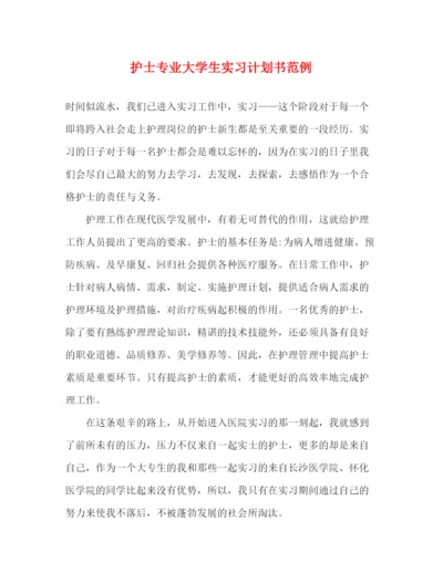 精编之护士专业大学生实习计划书范例.docx