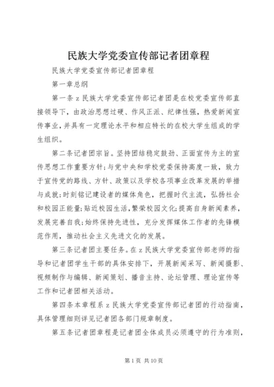 民族大学党委宣传部记者团章程.docx