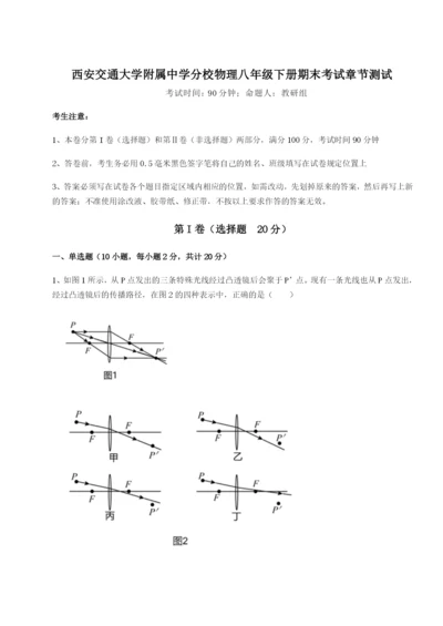 滚动提升练习西安交通大学附属中学分校物理八年级下册期末考试章节测试试题（含答案解析）.docx