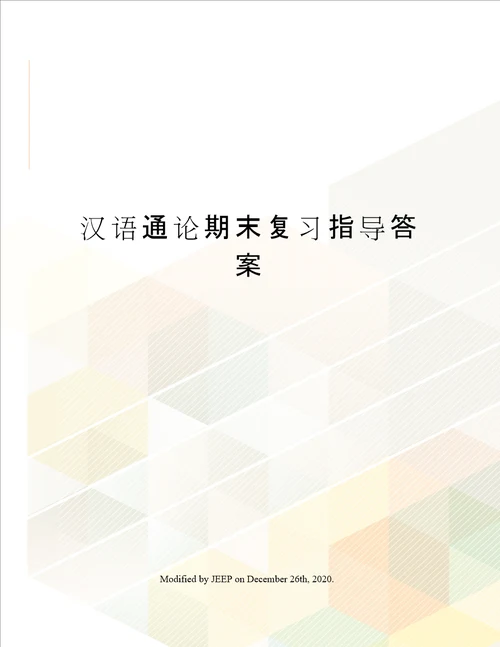 汉语通论期末复习指导答案