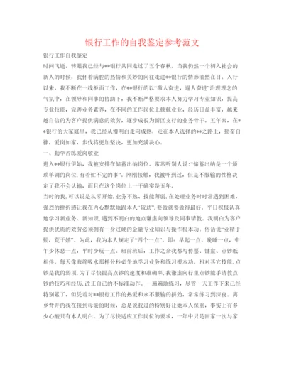 精编银行工作的自我鉴定参考范文.docx