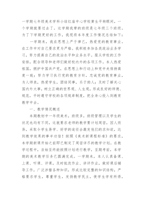 初中美术教学工作总结.docx