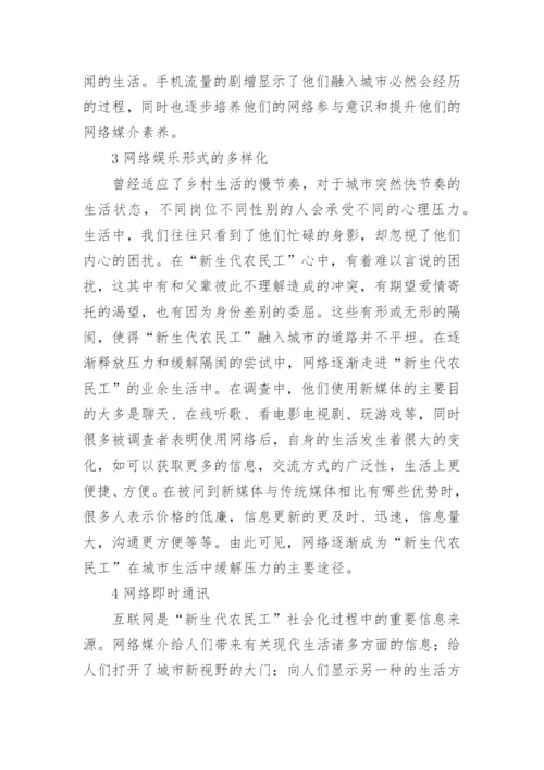 农民工网络媒介素养的现状与对策论文.docx