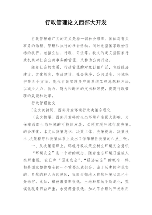 行政管理论文西部大开发.docx