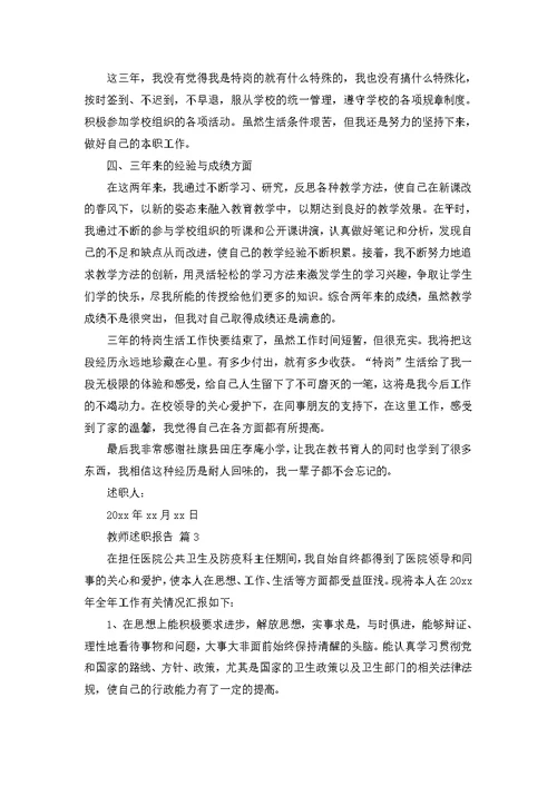 实用教师述职报告模板集合10篇