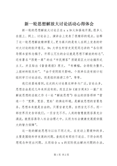 新一轮思想解放大讨论活动心得体会.docx