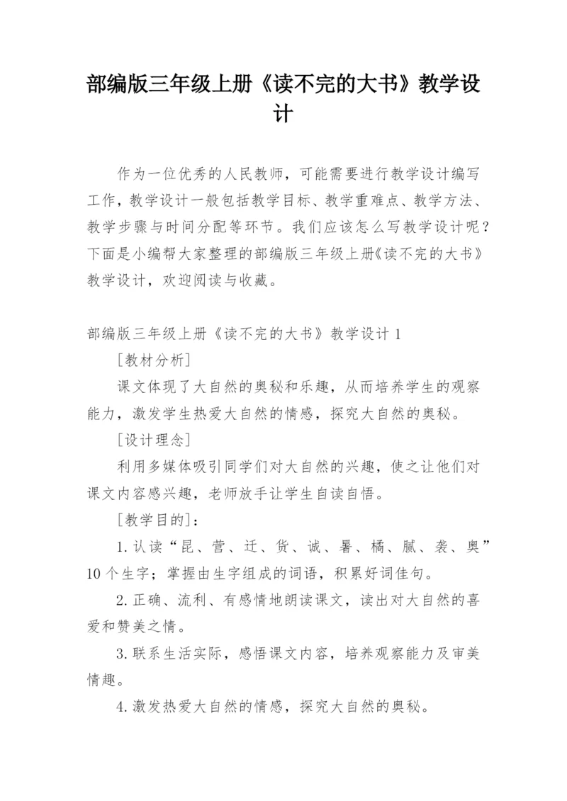 部编版三年级上册《读不完的大书》教学设计.docx