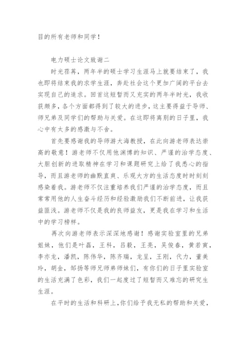 电力硕士论文致谢.docx