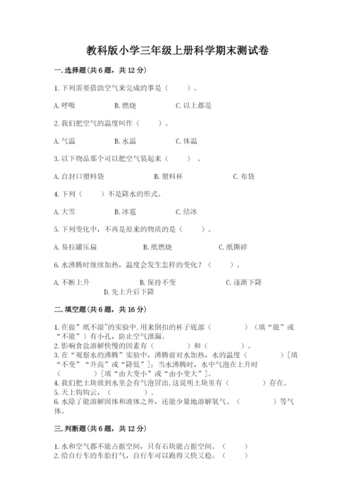 教科版小学三年级上册科学期末测试卷【突破训练】.docx