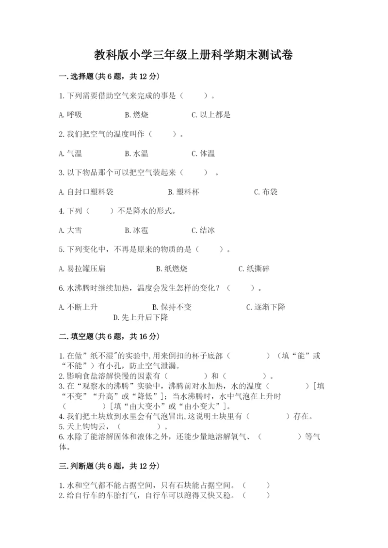 教科版小学三年级上册科学期末测试卷【突破训练】.docx