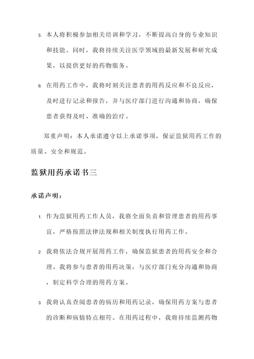 监狱用药承诺书