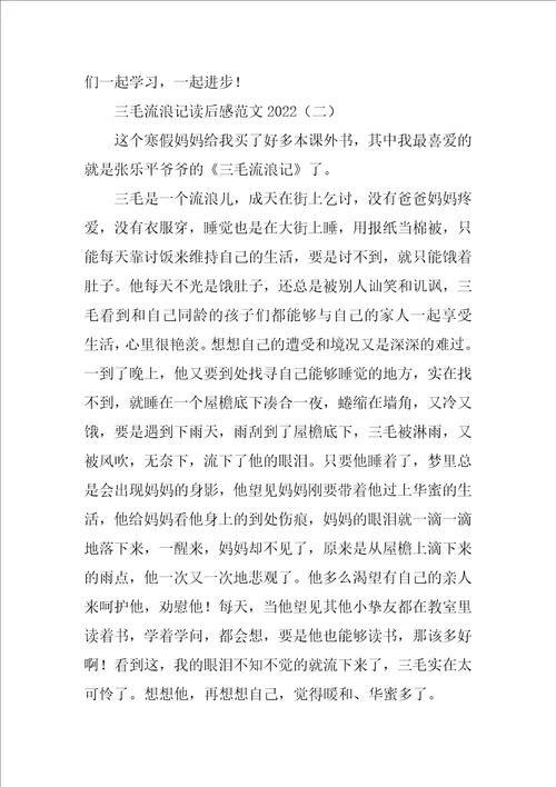 三毛流浪记读后感范文2022