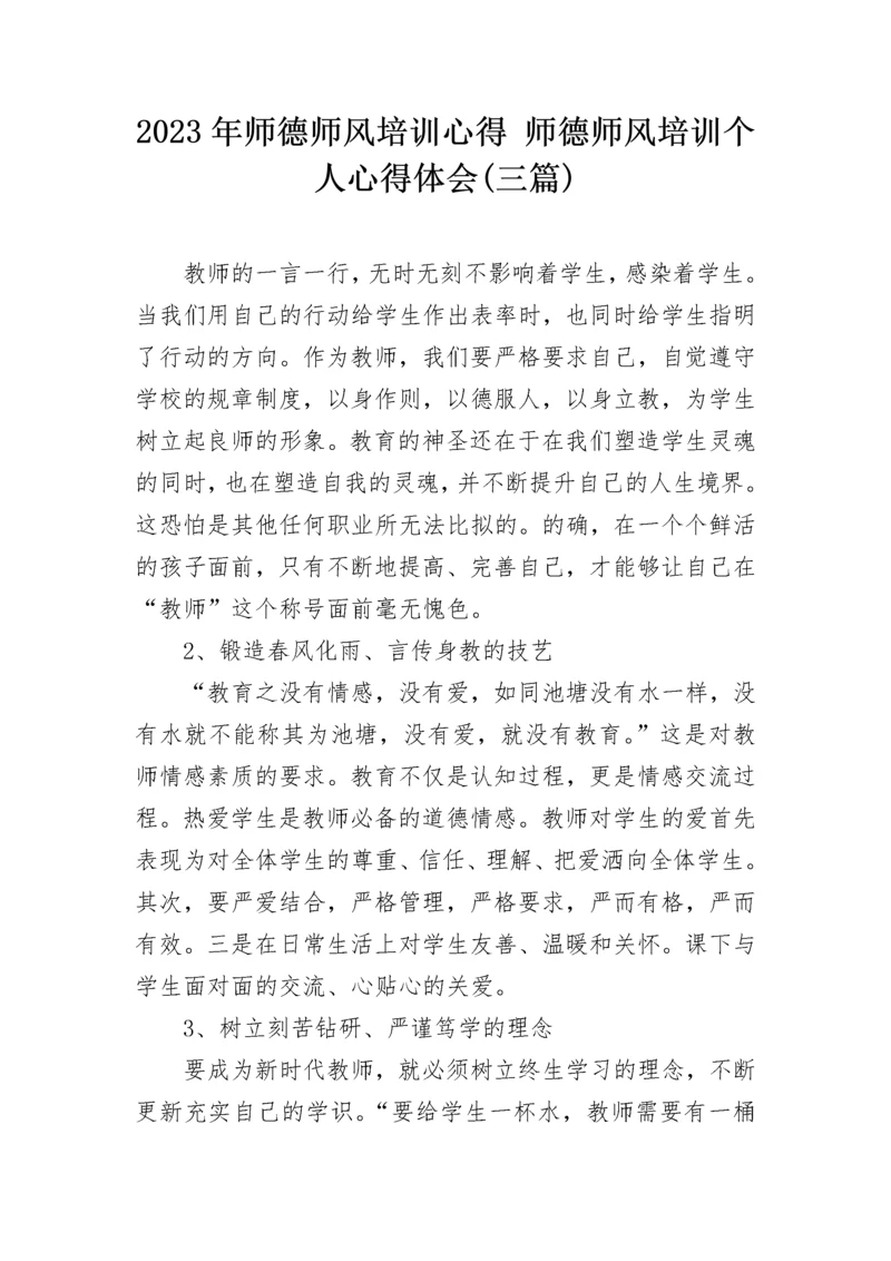 2023年师德师风培训心得 师德师风培训个人心得体会(三篇).docx