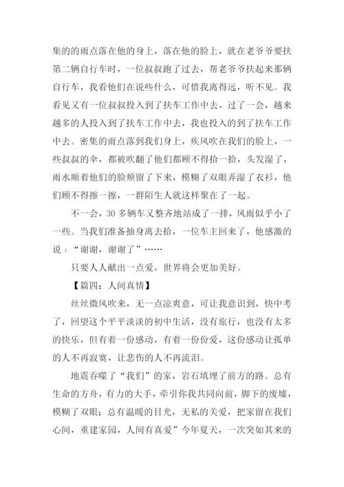 人间真情作文500字.docx