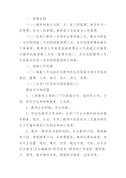 高校教学档案管理制度.docx