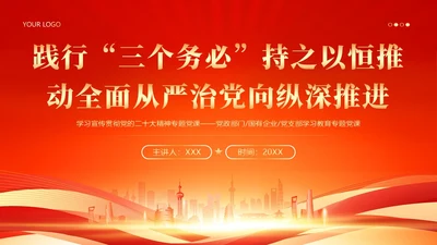 三个务必二十大精神党课PPT课件