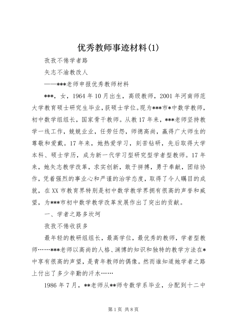 优秀教师事迹材料(2).docx