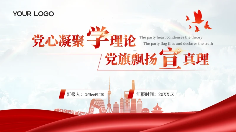 红色党的创新理论学习与宣传PPT模板