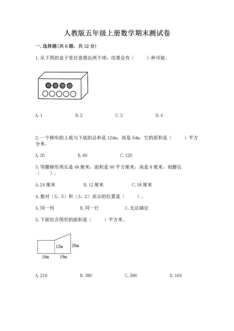 人教版五年级上册数学期末测试卷（夺冠系列）word版.docx