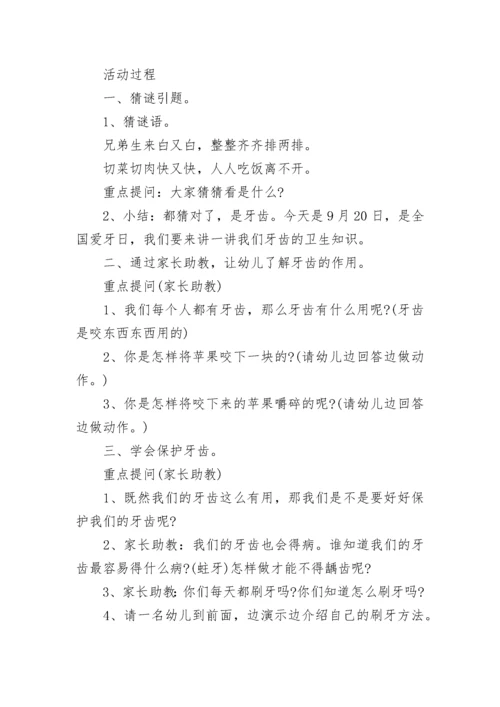 幼儿园保护牙齿健康主题班会教案7篇.docx