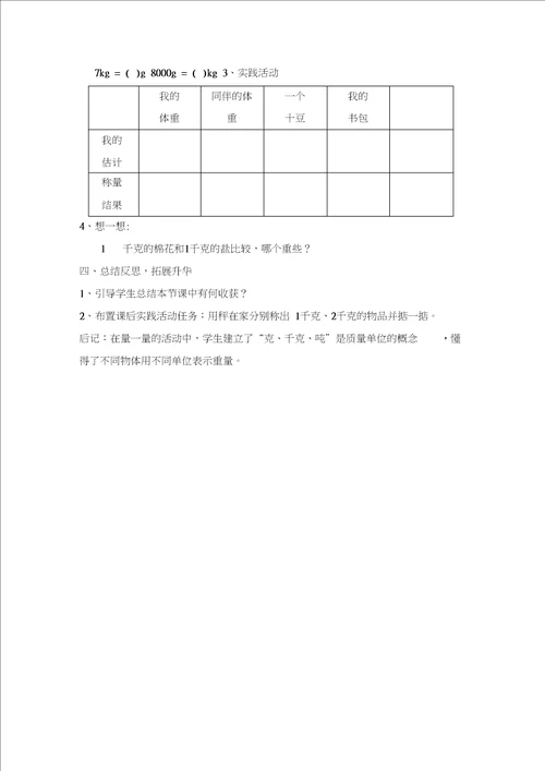 北师大版部编小学数学三年级下册教案第四单元千克、克、吨第1课时有多重