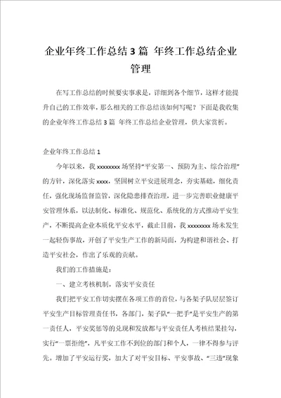 企业年终工作总结3篇年终工作总结企业管理