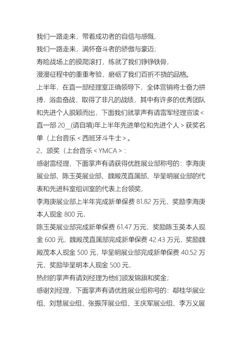 保险公司上半年总结表彰会主持词礼仪主持