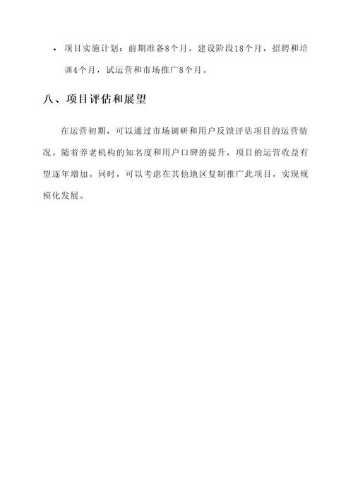养老机构项目设计方案