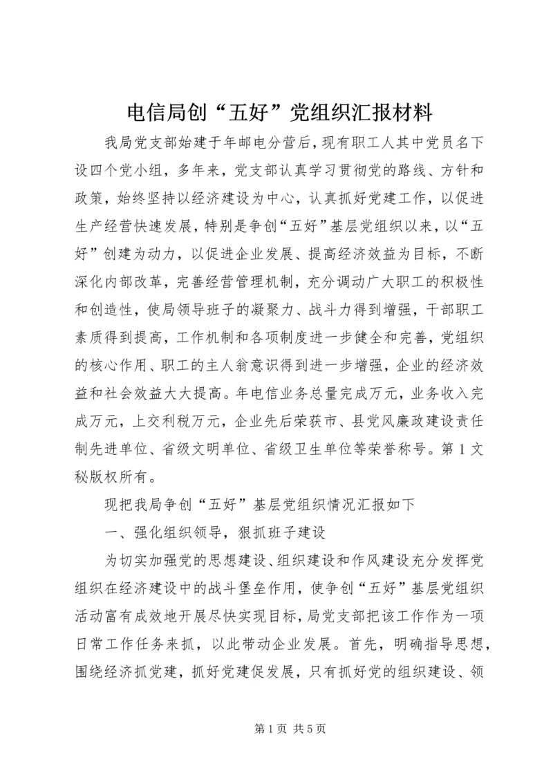 电信局创“五好”党组织汇报材料 (2).docx