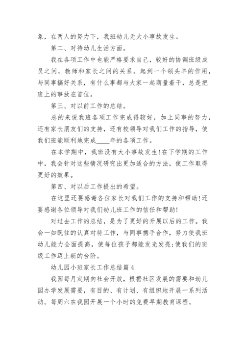 幼儿园小班家长工作总结精选.docx