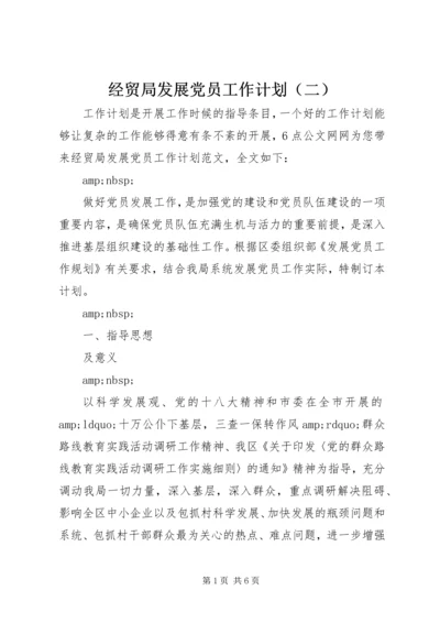 经贸局发展党员工作计划（二）.docx