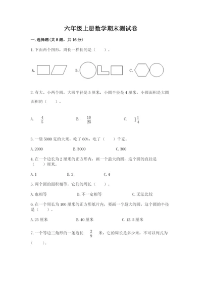六年级上册数学期末测试卷附参考答案（轻巧夺冠）.docx