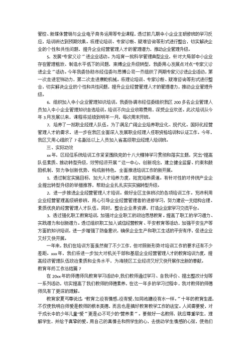 教育年终工作总结合集9篇