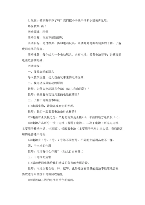 关于环保教案锦集7篇.docx