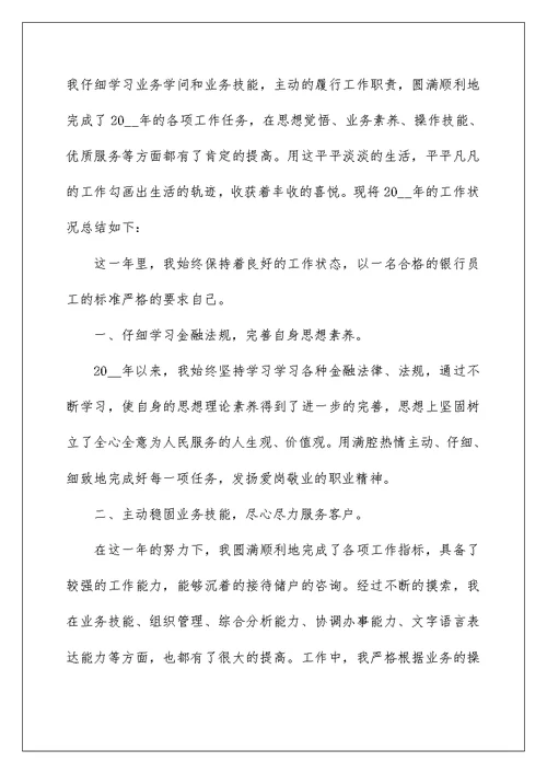 与银行工作人员相关的年终总结范文