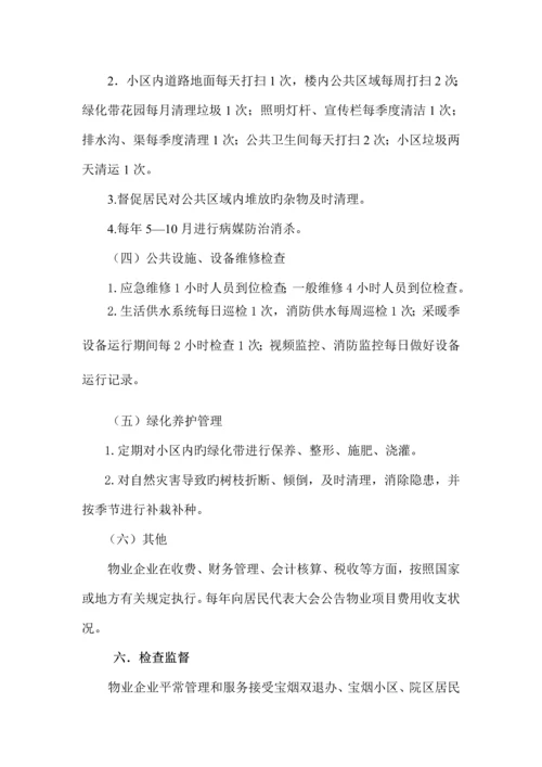 家属区物业管理方案.docx