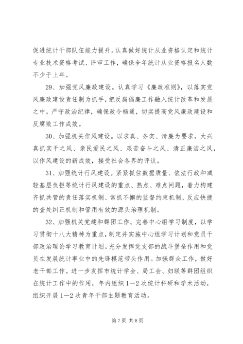 市统计局工作计划 (4).docx