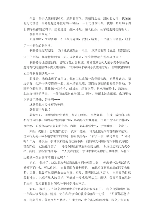 暑假高中周记8篇.docx