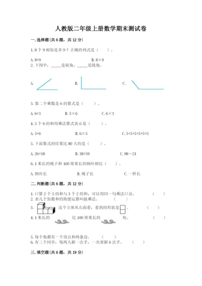 人教版二年级上册数学期末测试卷a4版可打印.docx