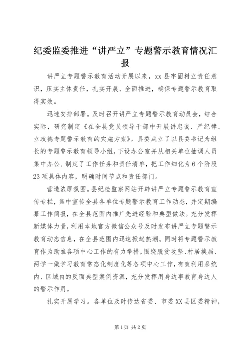 纪委监委推进“讲严立”专题警示教育情况汇报.docx