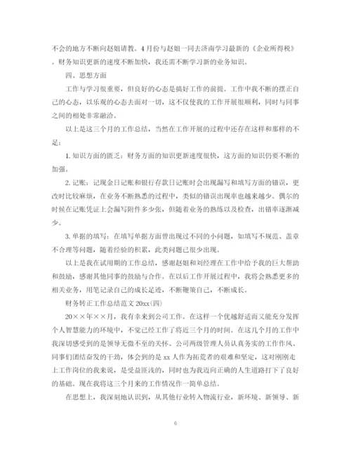 精编之财务转正工作总结范文4.docx