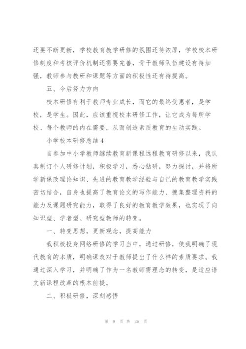 小学校本研修总结10篇.docx